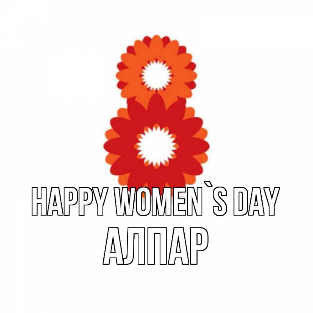 Greetings card с именем, Алпар happy women`s day восьмерка из лепестков Greetings with text for free download 